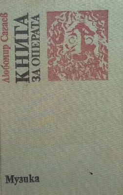 Книга за операта