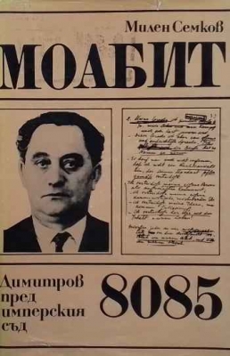 Моабит 8085