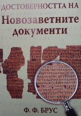 Достоверността на Новозаветните документи