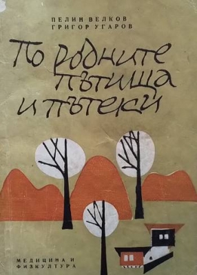 По родните пътища и пътеки