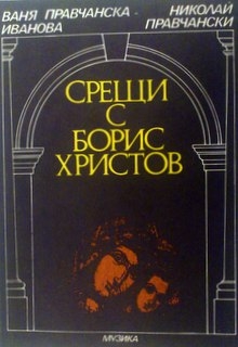 Срещи с Борис Христов