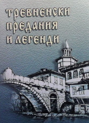 Тревненски предания и легенди