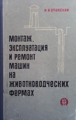 Монтаж, эксплуатация и ремонт машин на животноводческих фермах