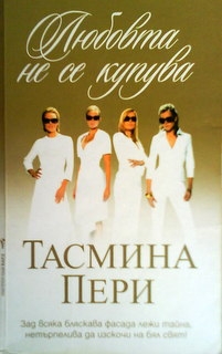 Любовта не се купува