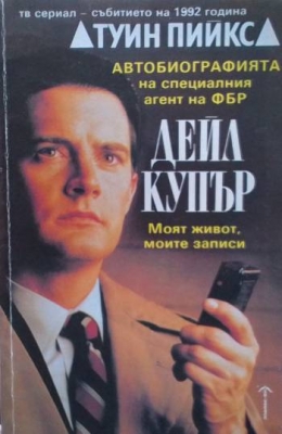 Автобиографията на специалния агент на ФБР Дейл Купър
