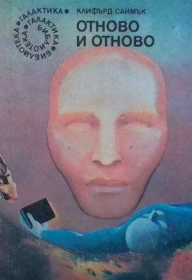 Отново и отново