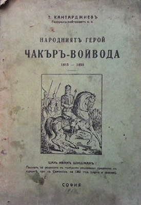 Народниятъ герой Чакъръ-войвода 1815-1855