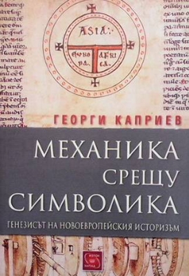 Механика срещу символика