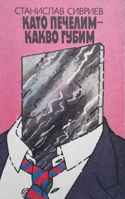 Като печелим - какво губим