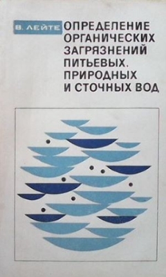 Определение органических загрязнений питьевых природных и сточных вод