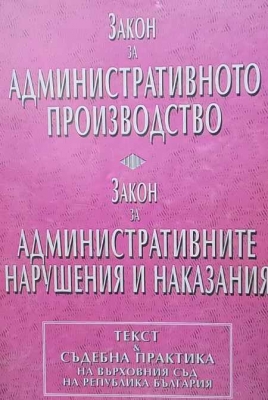 Закон за административното производство. Закон за административните нарушения и наказания
