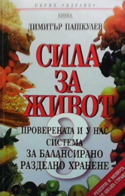 Сила за живот. Книга 3
