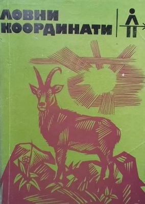Ловни координати