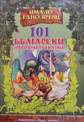 101 български народни приказки
