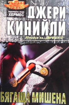 Бягаща мишена
