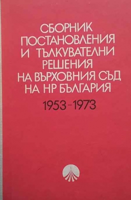 Сборник постановления и тълкувателни решения на Върховния съд на НР България 1953-1973