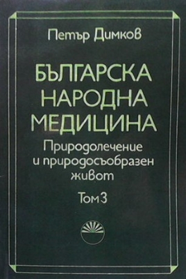 Българска народна медицина. Том 3