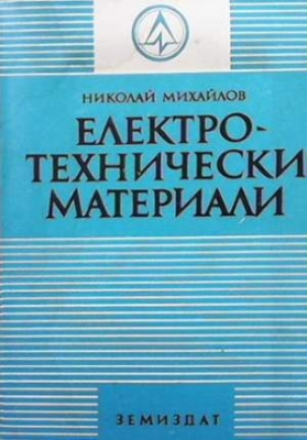 Електротехнически материали