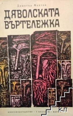 Дяволската въртележка