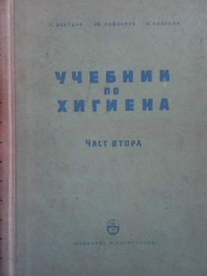 Учебник по хигиена. Част 2