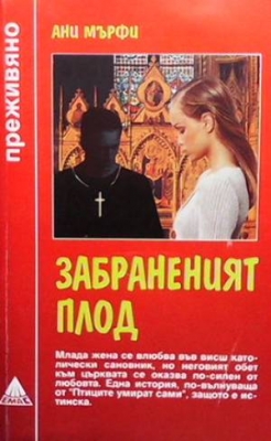 Забраненият плод