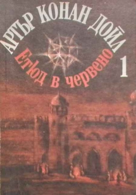 Избрани произведения в три тома. Том 1: Етюд в червено; Знакът на четиримата
