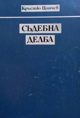 Съдебна делба