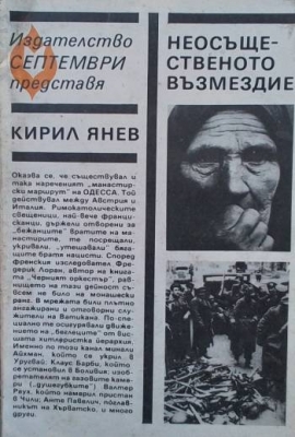 Неосъщественото възмездие