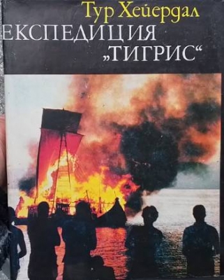 Експедиция ”Тигрис”