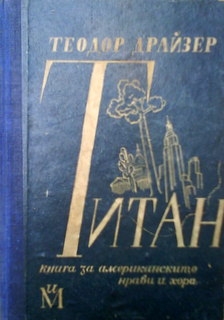 Титан - Теодор Драйзер