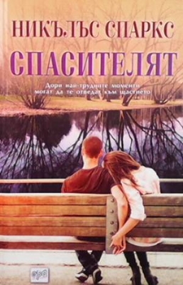 Спасителят