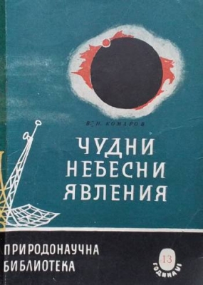 Чудни небесни явления