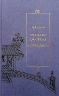 Рассказы Ляо Чжая о необычайном