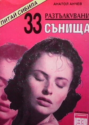 33 разтълкувани сънища