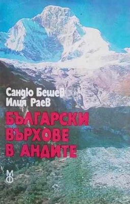 Български върхове в Андите