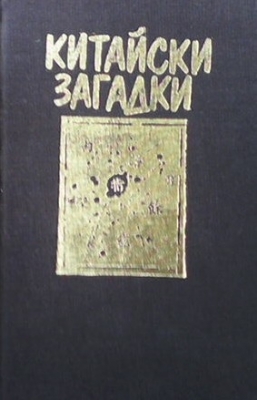 Китайски загадки