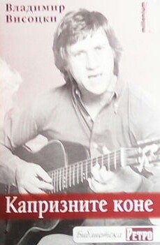 Капризните коне
