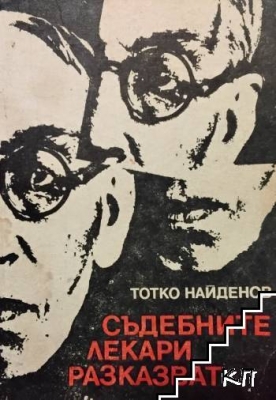 Съдебните лекари разказват