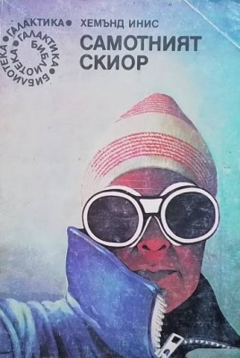 Самотният скиор
