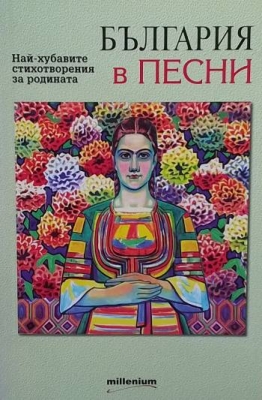 България в песни