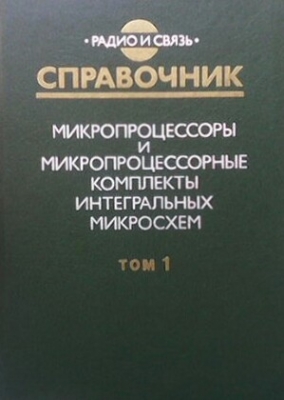 Микропроцессоры и микропроцессорные комплекты интегральных микросхем. Том 1