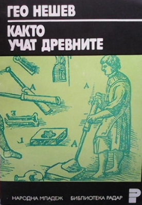 Както учат древните