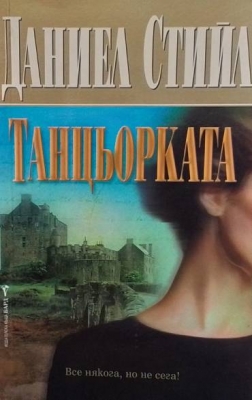 Танцьорката