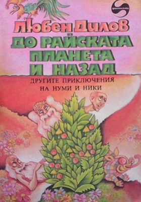 До райската планета и назад
