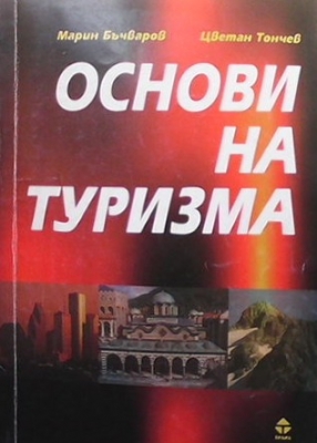 Основи на туризма