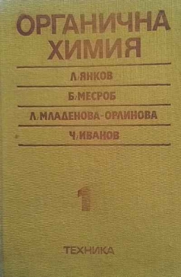 Органична химия. Том 1-2 - Л. Янков