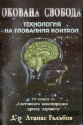 Окована свобода: Технология на глобалния контрол