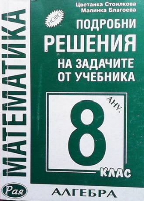 Подробни решения на задачите от учебника за 8. клас