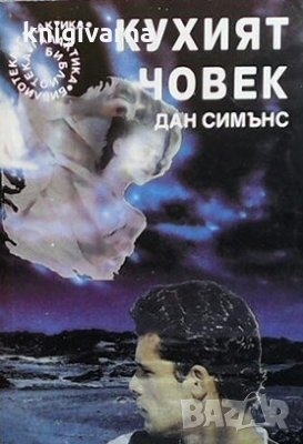 Кухият човек
