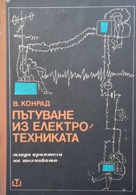 Пътуване из електротехниката